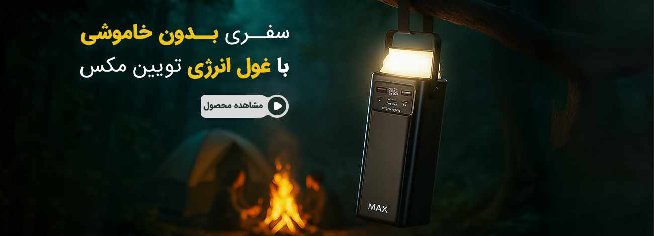 پاور-بانک
